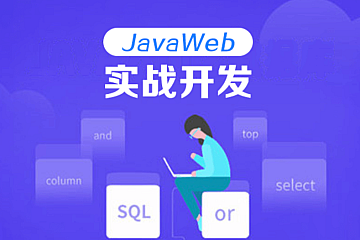 蚂蚁课堂每特教育2023JavaWeb精华版本