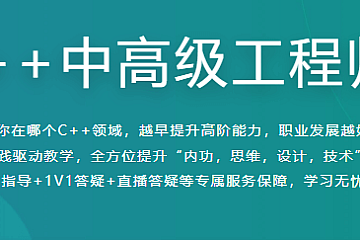 慕课C++中高级工程师|前8周