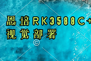 恩培RK3588C++视觉部署