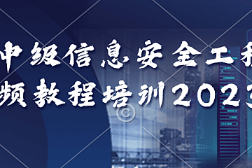 软考中级信息安全工程师视频教程培训2023