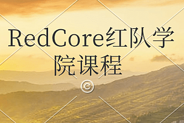 <strong> RedCore红队学院课程</strong>