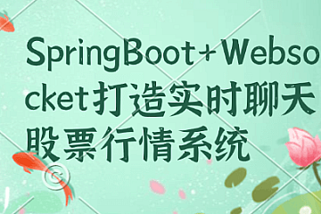 <strong> 小滴 – SpringBoot+Websocket打造实时聊天股票行情系统</strong>