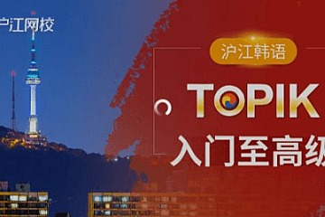 韩语入门至TOPIK高级,延世教材韩语网课,价值9600