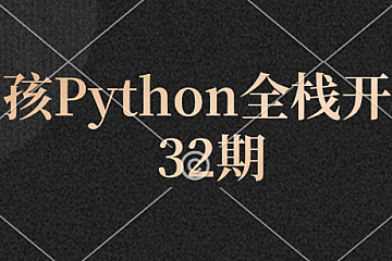 老男孩Python全栈开发32期