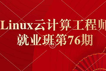 老男孩Linux云计算工程师就业班第76期