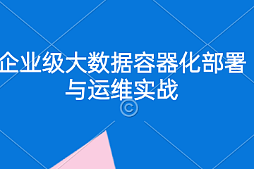 <strong>企业级大数据部署调优与运维实战 画像+监控+告警+Docker+K8S+大数据治理深度融合</strong>