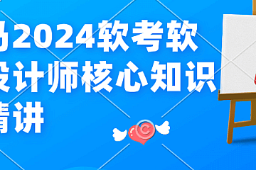 <strong>黑马2024软考软件设计师核心知识点精讲</strong>