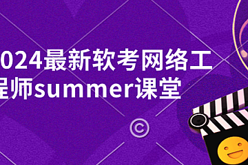 <strong>2024 最新软考网络工程师summer课堂</strong>