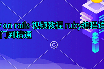 ruby on rails 视频教程 ruby编程语言从入门到精通