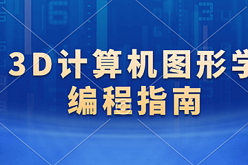 3D计算机图形学编程指南