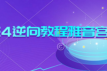 <strong>UE4逆向教程雅音宫羽 </strong>