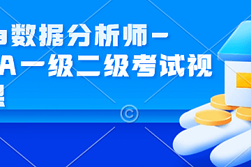 <strong>cda数据分析师-CDA一级二级考试视频课</strong>