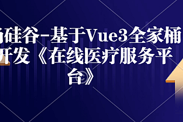 <strong>尚硅谷基于Vue3全家桶开发《在线医疗服务平台》资料+源码+笔记</strong>