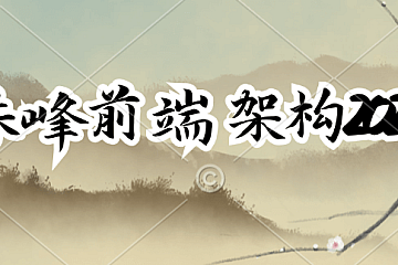 珠峰前端架构2024