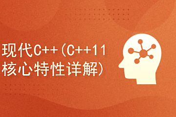 <strong>现代C++(C++ 11 核心特性详解)</strong>