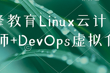 京峰教育Linux云计算构架师+DevOps虚拟化班