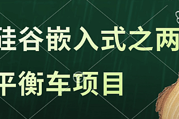 <strong>尚硅谷嵌入式之两轮平衡车项目</strong>