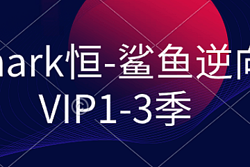 Shark恒-鲨鱼逆向VIP1-3全集