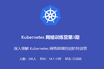 Kubernetes 网络训练营第3期
