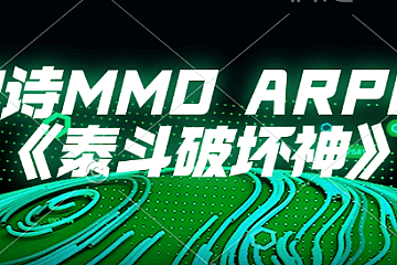 年度史诗MMOARPG课程《泰斗破坏神》