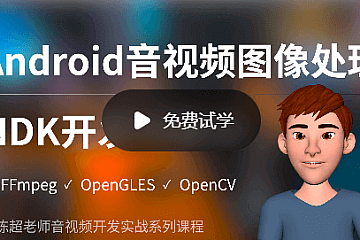 Android音视频图像处理NDK开发专家班|价值4980
