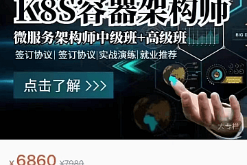 极客事纪-Docker+K8S+DevOps云原生微服务架构师