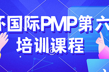 光环国际PMP第六版培训课程