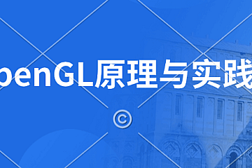 奇境-OpenGL原理与实践