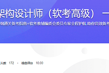新考纲-系统架构设计师(软考高级) 一站式通关课程