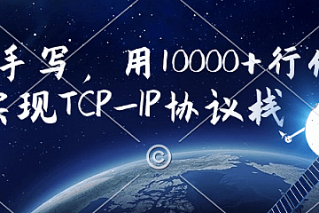 从0手写,用10000+行代码实现TCP_IP协议栈