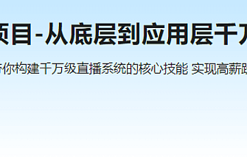 C++大型流媒体项目-从底层到应用层千万级直播系统实战18章完结