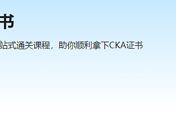 慕课一站式通关CKA证书