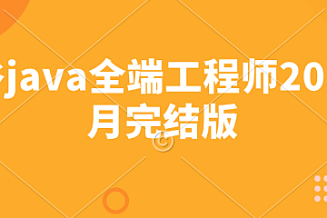 尚硅谷java全端工程师2024年7月完结版