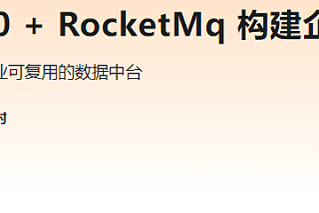SpringBoot3.0+RocketMq 构建企业级数据中台