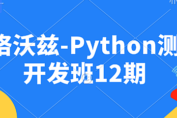 霍格沃兹-Python测试开发班12期