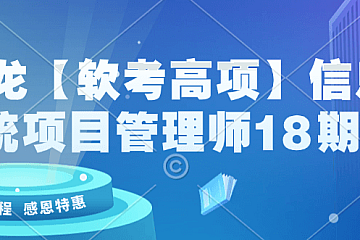 薛大龙【软考高项】信息系统项目管理师18期