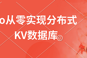 go从零实现分布式 KV数据库