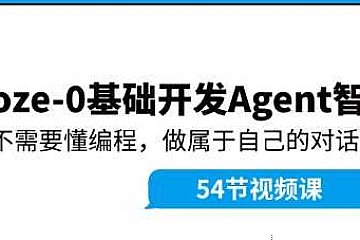 <strong>Coze零基础开发Agent智能体</strong>