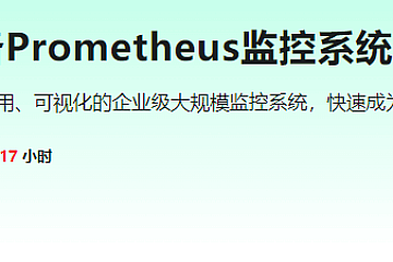 高薪运维必备Prometheus监控系统企业级实战