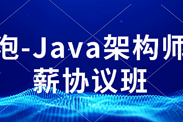 GP-Java架构师高薪协议班