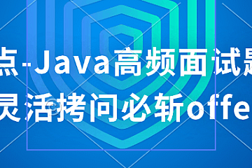 动力节点-Java高频面试题199个灵活拷问必斩offer
