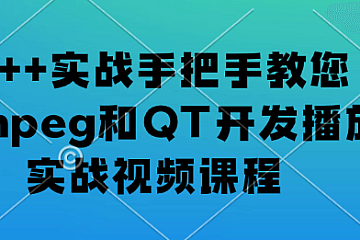 夏曹俊-C++实战手把手教您用ffmpeg和QT开发播放器实战视频课程