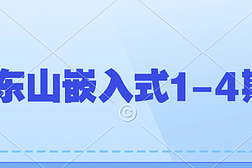 韦东山嵌入式1-4期