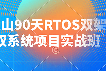 韦东山90天RTOS双架构双系统项目实战班