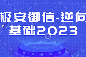 极安御信-逆向基础2023全部163节教程视频+课件