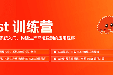 极客时间Rust训练营完结