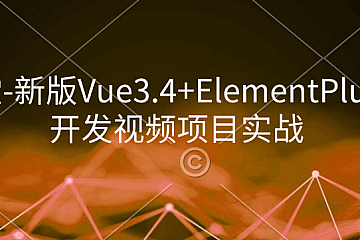 小滴课堂-新版Vue3.4+ElementPlus全家桶开发视频项目实战