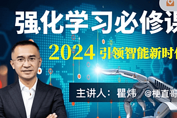 梗直哥:机器学习+强化学习+深度学习必修课,价值6000