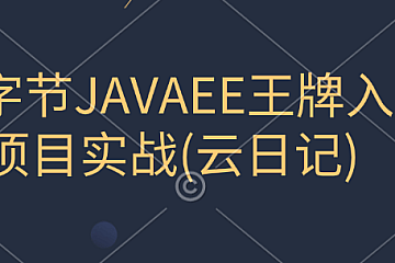 <strong>乐字节JAVAEE王牌入门项目实战(云日记)</strong>