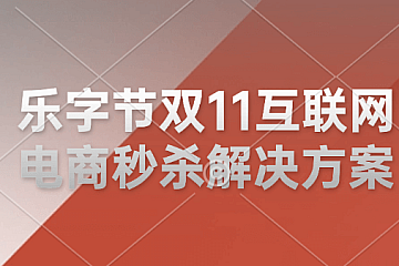 <strong>乐字节双11互联网电商秒杀解决方案</strong>
